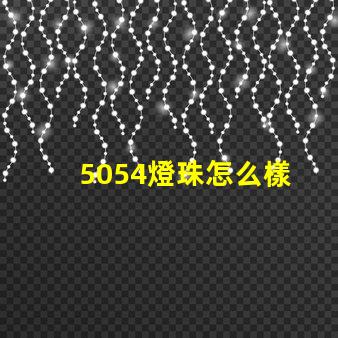 5054燈珠怎么樣 5054燈珠和2835的區別